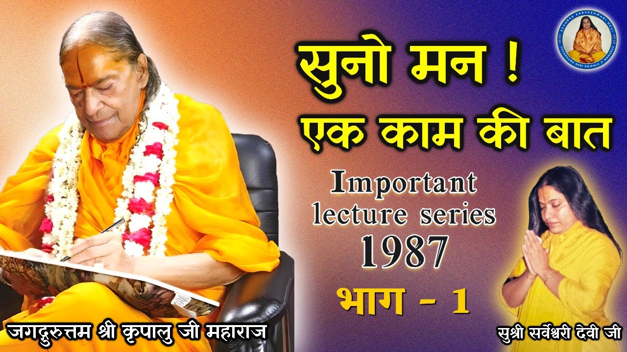 सुनो मन! एक काम की बात | Part 1 | 1987 lecture series | Jagadguru Shri Kripalu Ji Maharaj #pravachan