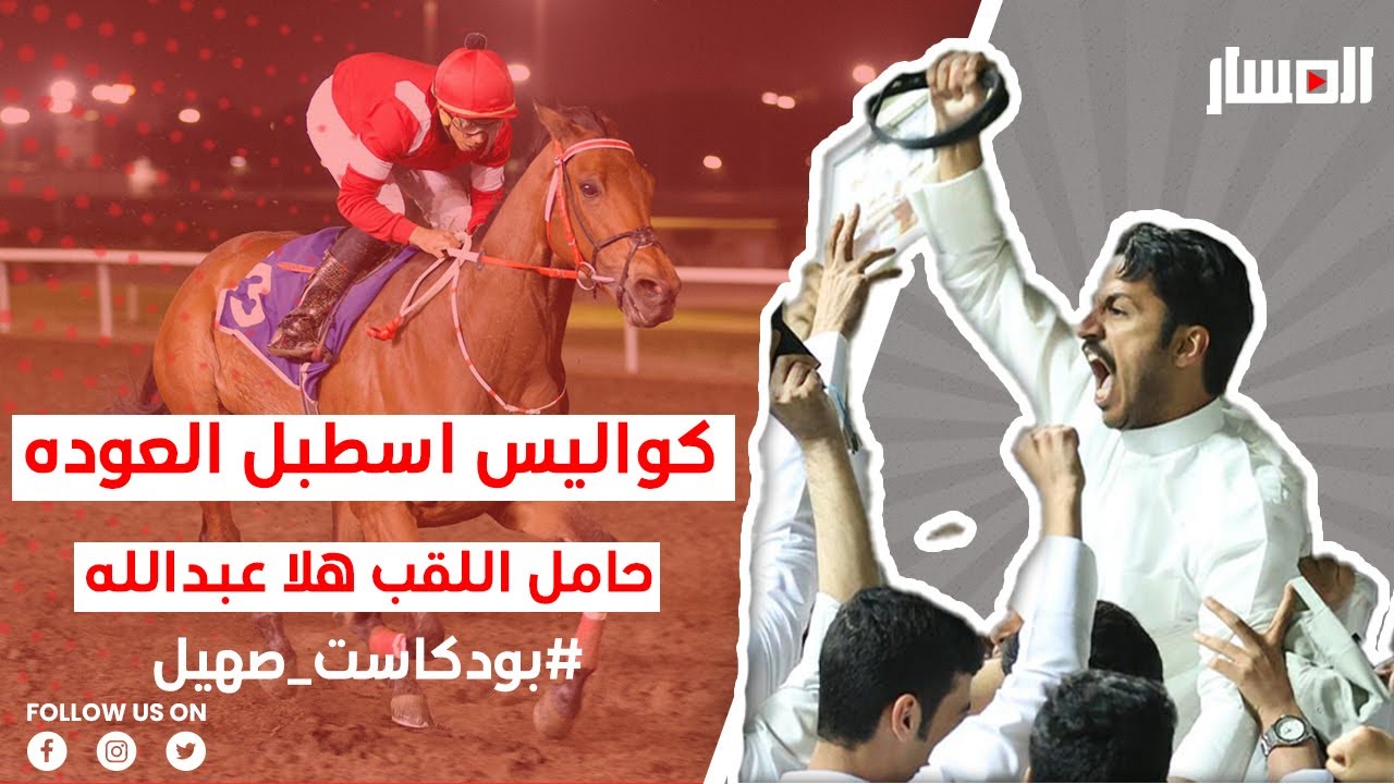 #بودكاست_صهيل | كواليس اسطبل العوده مع المدرب فهد الحسيني | 2024