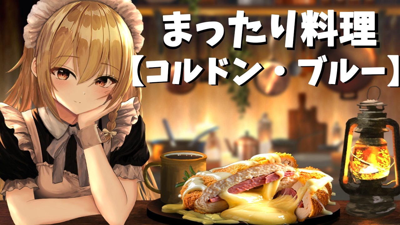 【ゆっくり料理】人生初！肉×チーズ×ハムで作る超お手軽フランス料理コルダン・ブルー作ってみた！