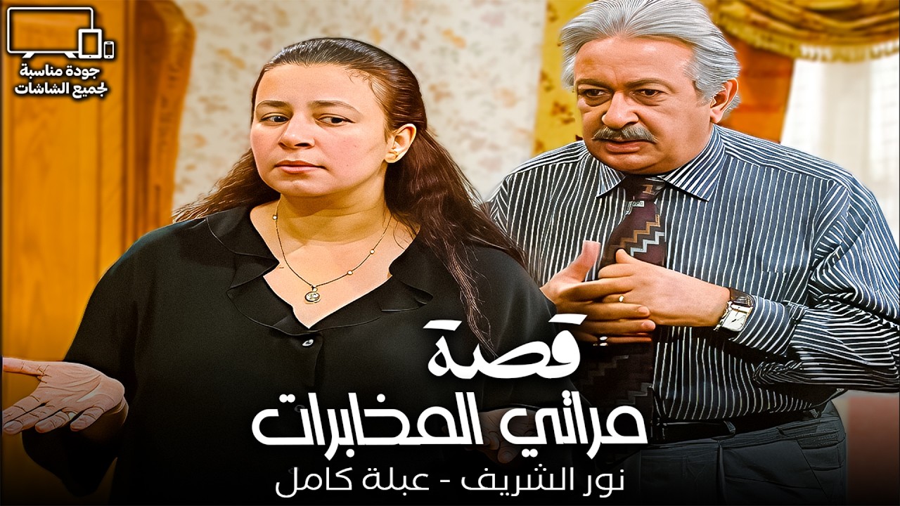 كنت فين كل دا😂| قصة مراتي المخابرات | نور الشريف - عبلة كامل