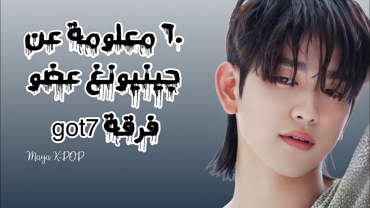 ٦٢ معلومة عن جينيونغ من فرقة قوتسفنGot7💙| معلومات و حقائق عن جينيونغ من Got7💙