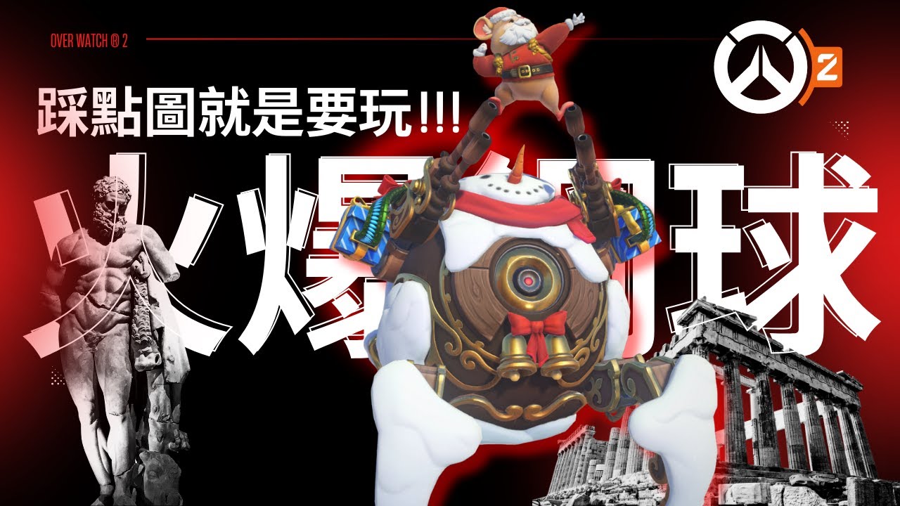 踩點圖就是要玩火爆鋼球!!!【Overwatch® 2】