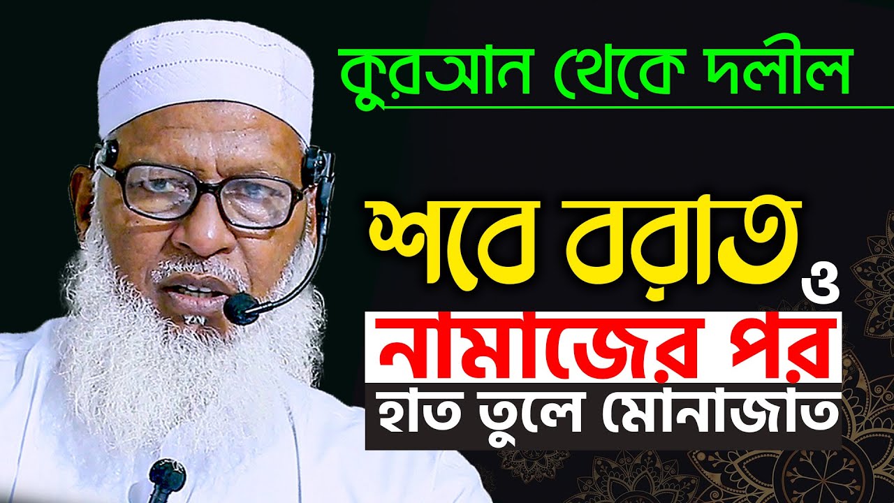 শবে বরাতের ইবাদত করা যাবে কি না? কুরআন ও হাদিস থেকে দলীল জানুন  Mau. Mozammel Haque Tahjib Center