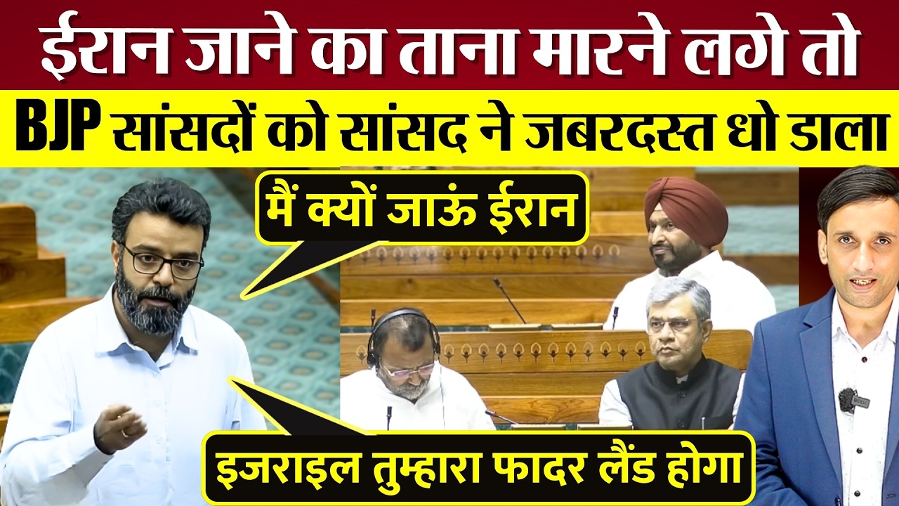 Lok Sabha में Iran जाने का ताना मारा तो BJP सांसदों को Kashmir MP ने धो डाला?