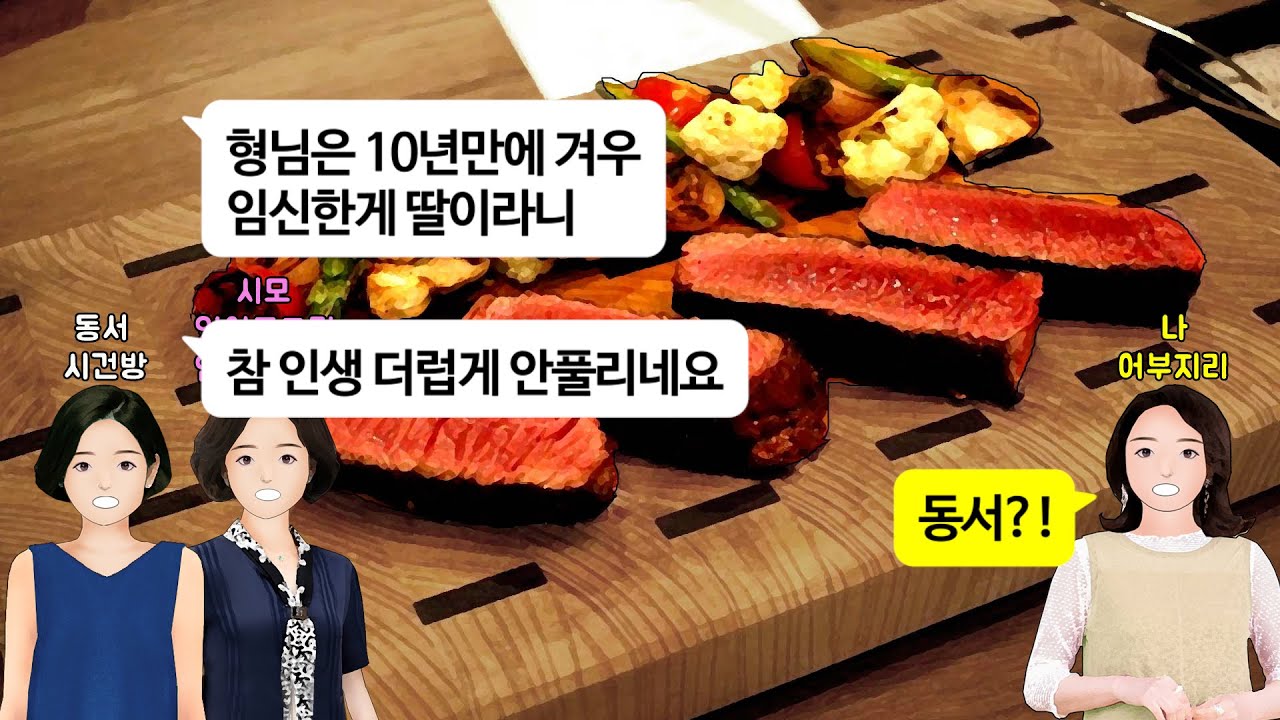 [깡냉이톡썰]임신하자 시모에게 출산선물 내놓지 않으면 손주 안보여준다고 꼴값떨던 동서, 내가 임신하자 동서 주려던 아파트 건물이 다 내것이 되는데ㅋ/사이다사연/라디오드라마/영상툰