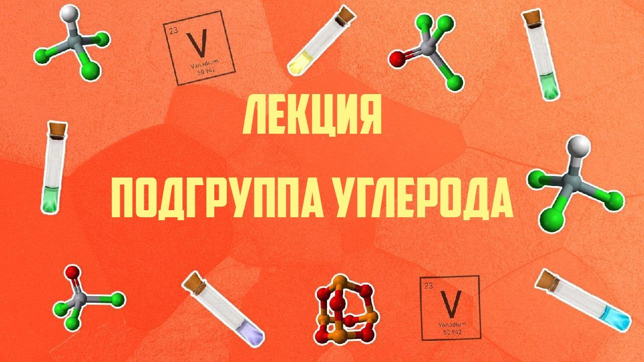Лекция Подгруппа углерода
