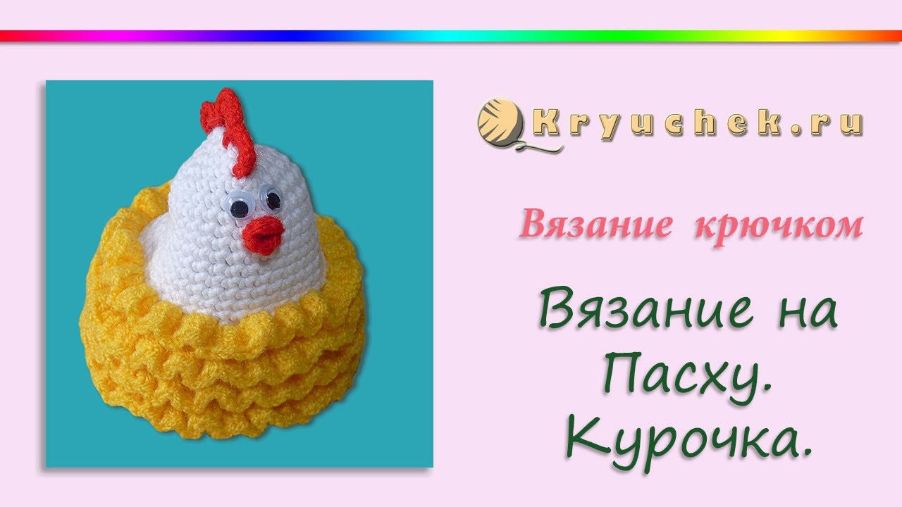 Пасхальная курочка в юбочке крючком. Crochet. Easter chicken
