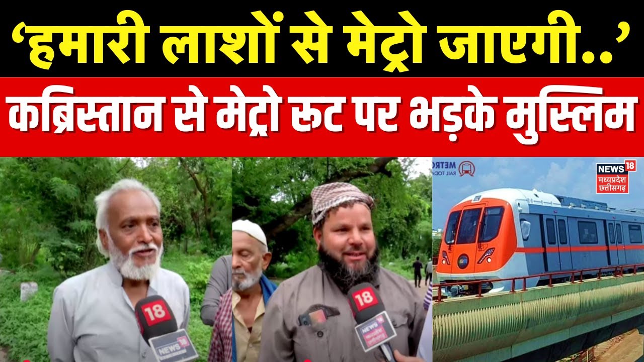 Bhopal News : कब्रिस्तान से निकलेगी Bhopal Metro, मुस्लिमों ने किया विरोध प्रदर्शन! | MP News