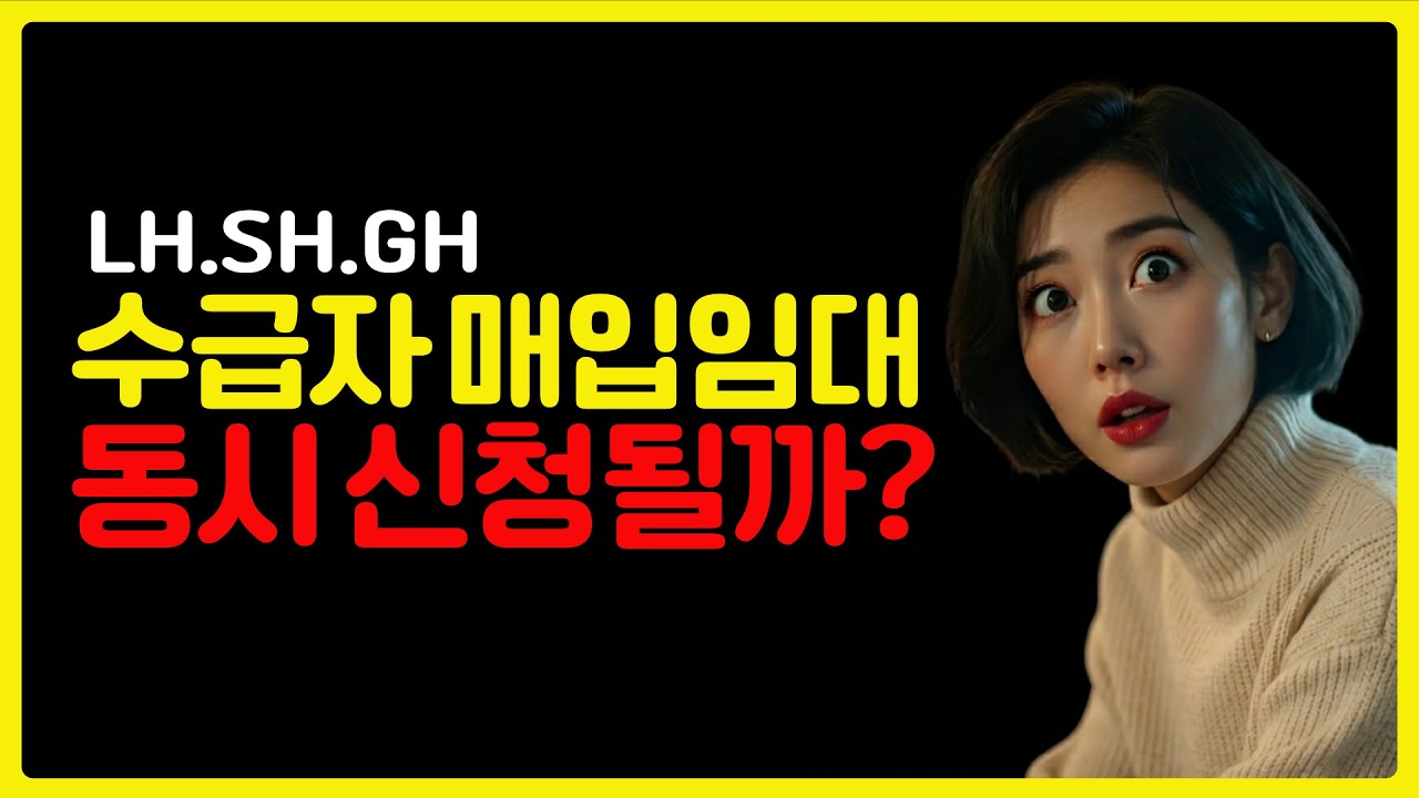 수급자 매입임대 여러 곳 신청해도 될까? 재신청 규정 총정리