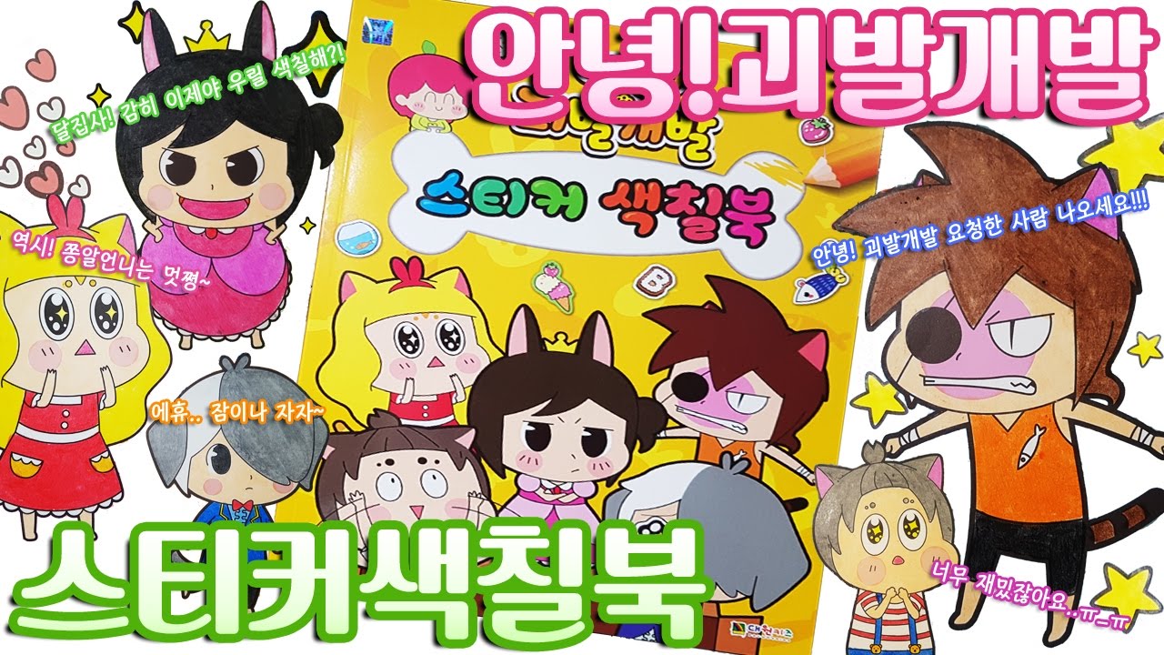 안녕괴발개발 스티커 색칠공부 장난감 Hello pawmily Sticker Coloring book Toy