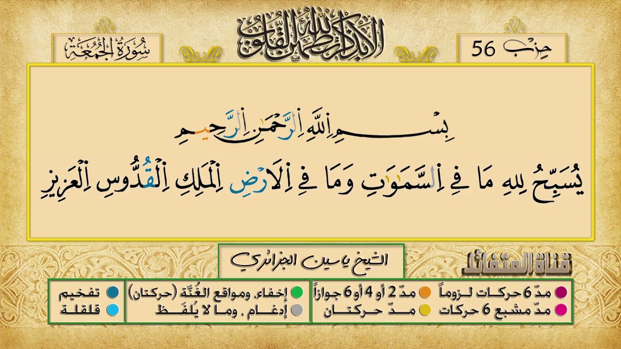 الحزب السادس و الخمسون برواية ورش عن نافع للقارئ ياسين الجزائري