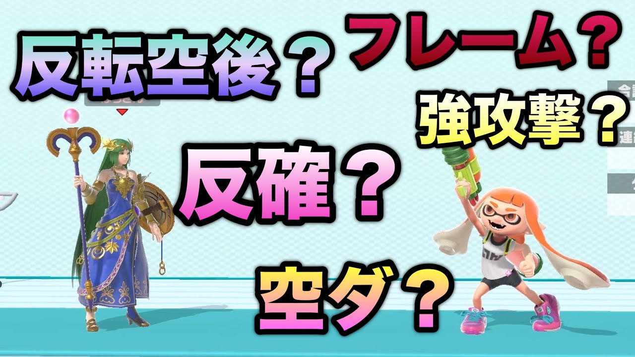 【初心者向け】今さら聴けない！スマブラ用語5選を教えます♪②｜スマブラSP