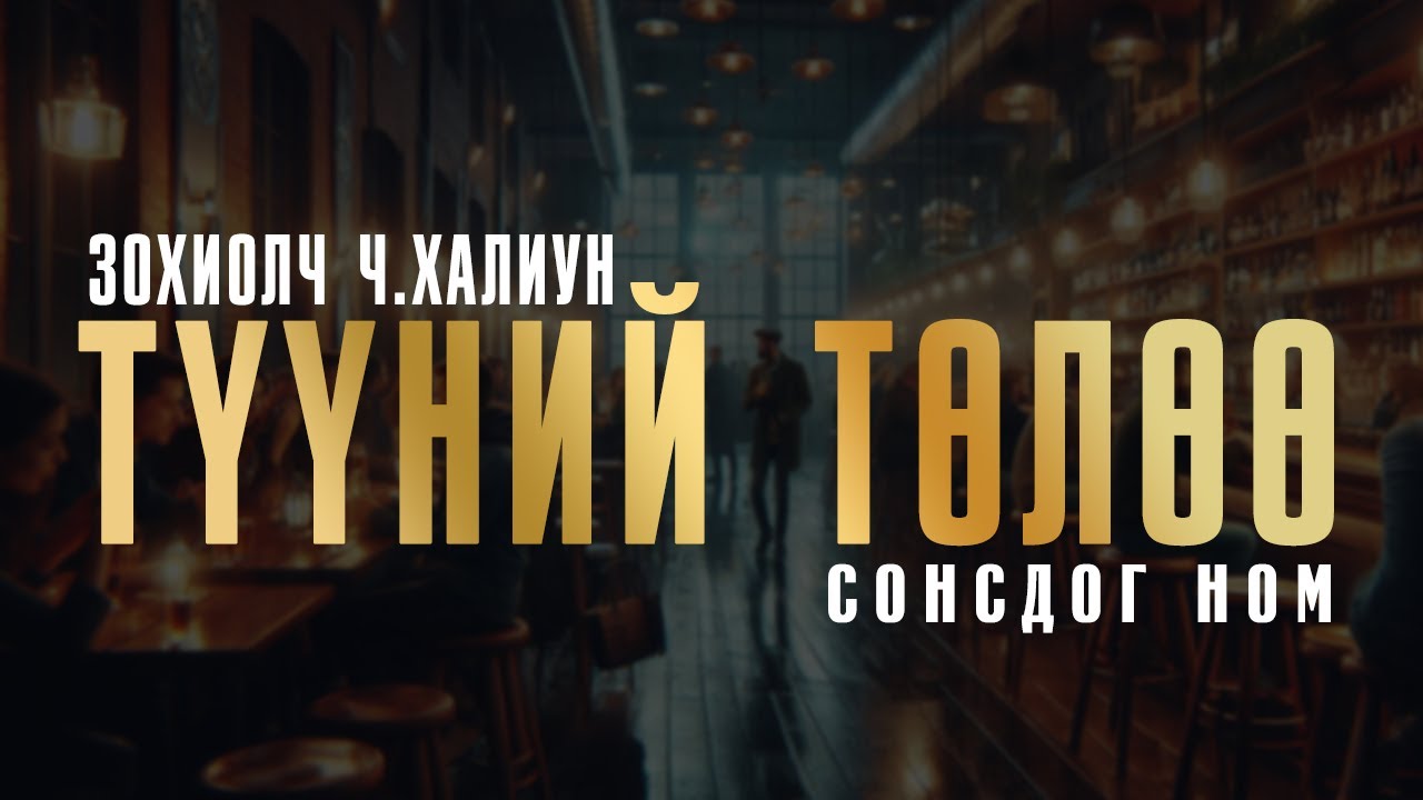 ТҮҮНИЙ ТӨЛӨӨ | Зохиолч Ч.Халиун | Өгүүллэг