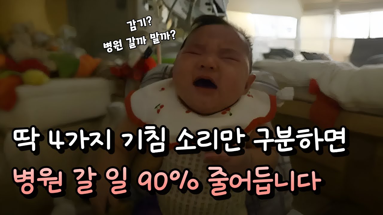 '콜록 소리'가 다 똑같지 이 생각이 가장 위험합니다! 아기 살리는 기침 소리 구분법