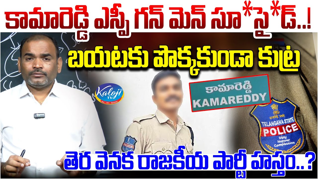 కామారెడ్డి ఎస్పీ గన్ మెన్ సూ*సై*డ్ ..! | Kamareddy SP Gunmen Incident | Kaloji TV