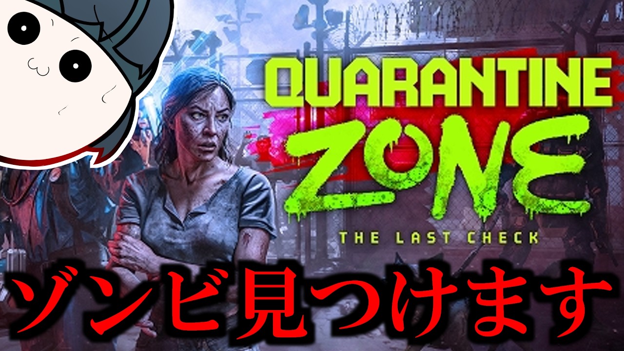 【QUARANTIME ZONE】必殺仕分け人ｯｯ!!【りずっと】