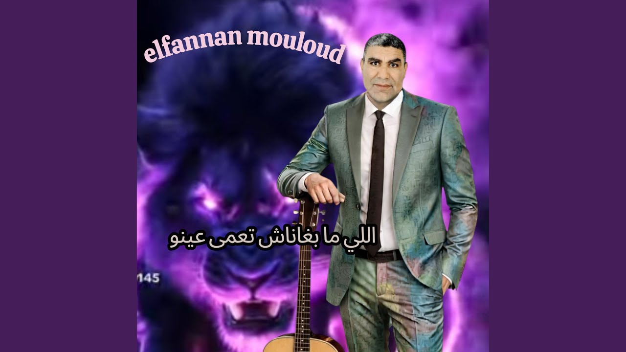 اللي ما بغاناش تعمى عينو