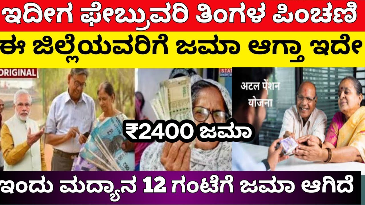 Pension Good News | ಇಂದು ಈ ಜಿಲ್ಲೆಗಳಿಗೆ ಫೇಬ್ರುವರಿ ಪಿಂಚಣಿ ಜಮಾ | Februvary Pension Credit