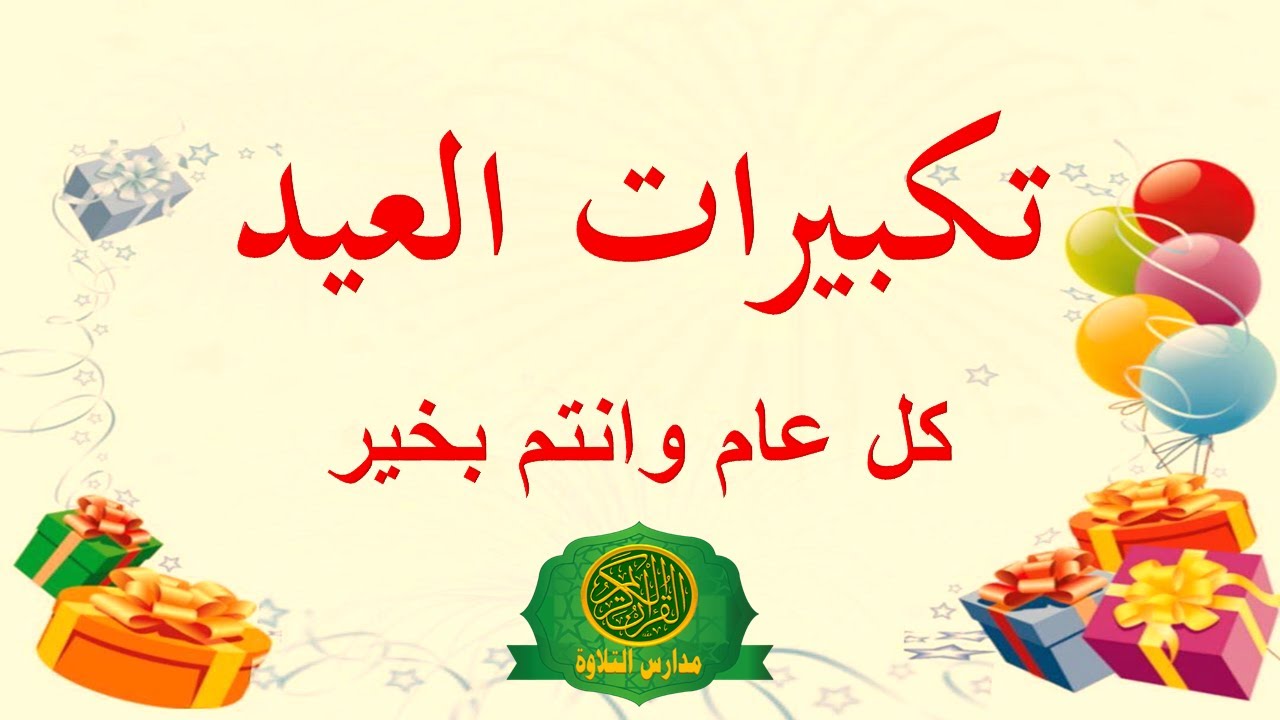 تكبيرات العيد من اذاعه القران الكريم من القاهرة |  كل عام وانتم خير جميعا  | 11 ساعه