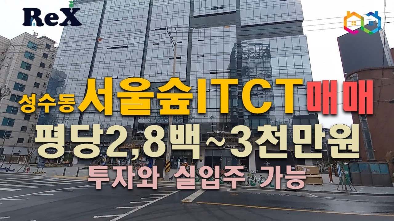 성수동 지식산업센터 서울숲ITCT 매매가 분양평당 2천8백~3천만원,투자와 실사용 가능