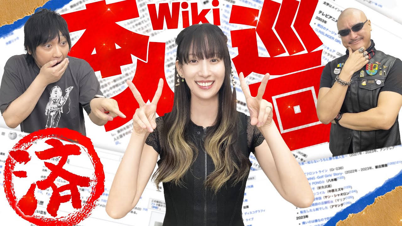 【ゲスト：小清水亜美】あの作品の裏話も！？ 小清水さんの来歴、覗いちゃいます！【Wikipedia】