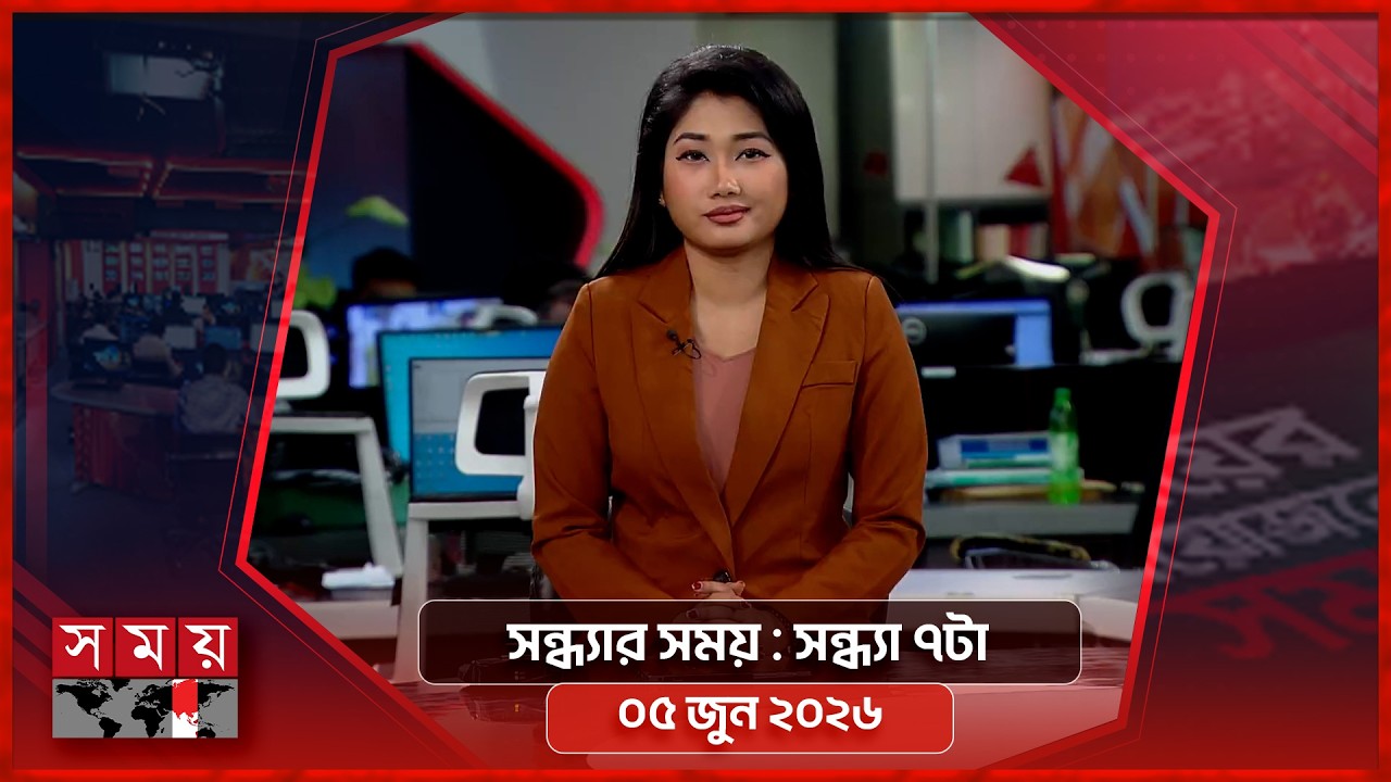 সন্ধ্যার সময় | সন্ধ্যা ৭টা | ০৫ জুন ২০২৬ | Somoy TV Bulletin 7pm| Latest Bangladeshi News