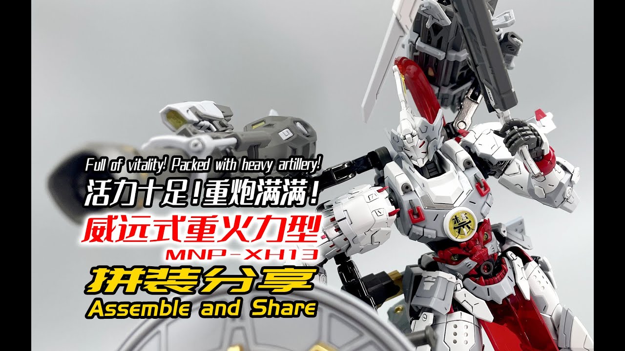 Full of vitality! Packed with heavy artillery!Weiyuan Heavy Firepower!Assemble and share!