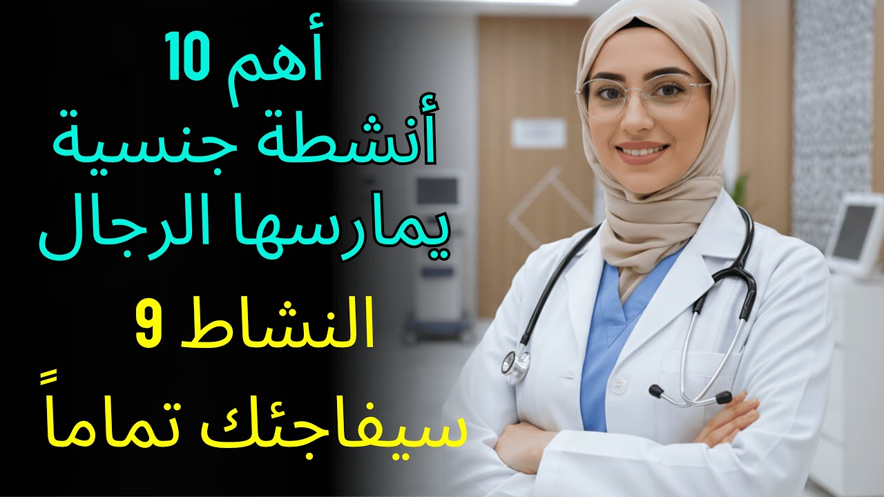 طبيبة المسالك البولية تكشف: أهم 10 أنشطة جنسية يمارسها الأمريكيون (النشاط التاسع والعاشر سيصدمك!)