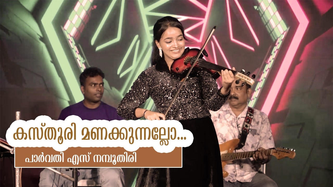 കസ്തൂരി മണക്കുന്നല്ലോ | VIOLIN COVER |LIVE PROGRAMME| PARVATHY S NAMBOOTHIRI |MALAYALAM MUSIC VIDEOS