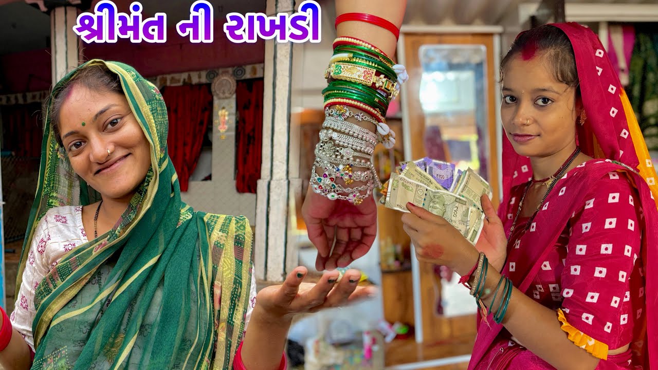 શ્રીમંત ની રાખડી // Shrimat Ni Rakhadi , Comedy . Vikrampritivlogs 