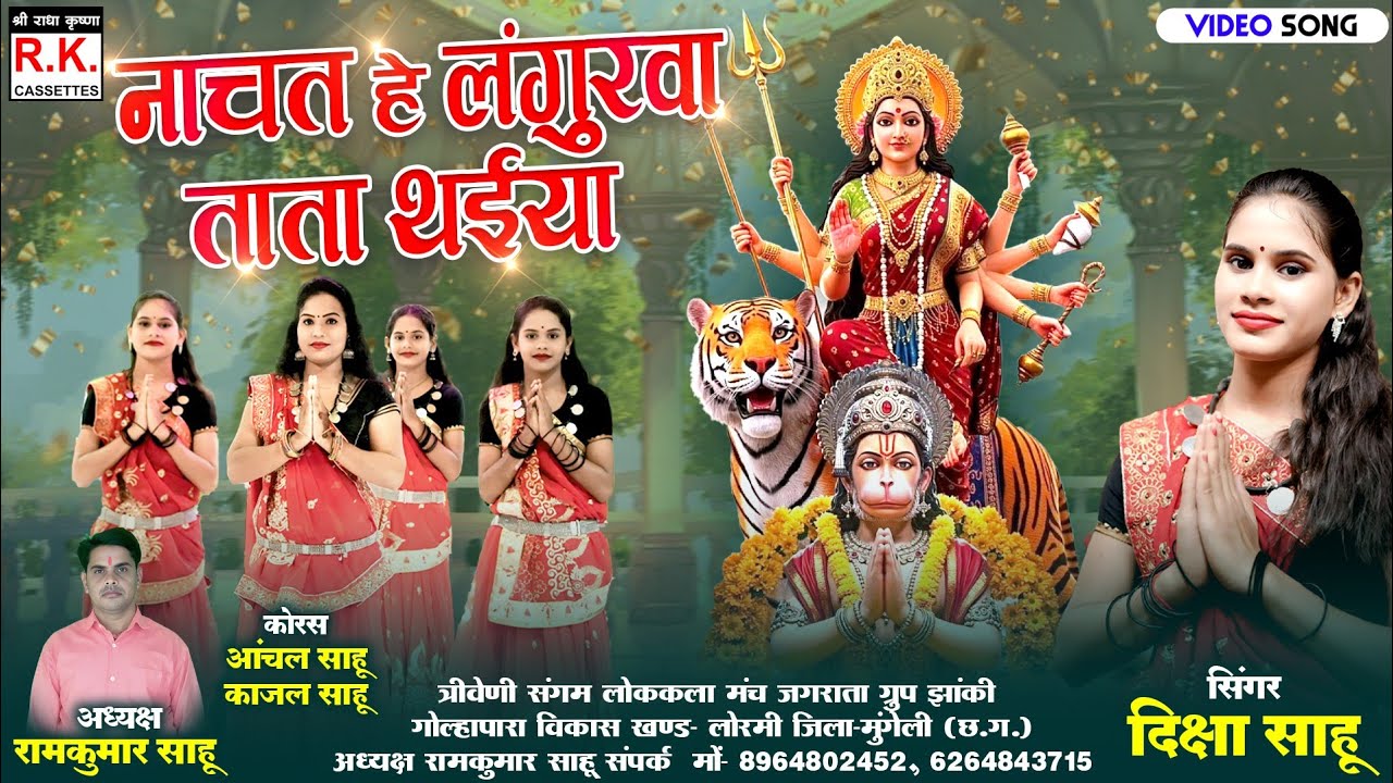 नाचत हे लंगुरुवा | दिक्षा साहू | Nachat He Langurva | Diksha Sahu | Jasgeet 
