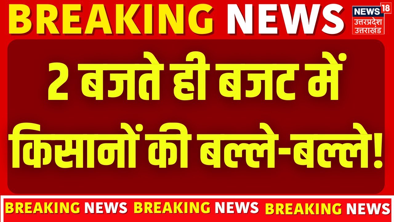 Budget 2026: 2 बजते ही बजट में किसानों की बल्ले-बल्ले! | PM Kisan Samman Nidhi Installment | Farmer