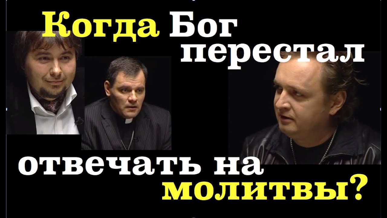 Почему Бог молчит и не отвечает тебе? Узнай первым... Почему Бог не всегда отвечает?