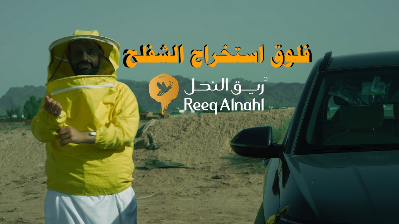 فلوق حايل - استخراج عسل الشفلح I ريق النحل
