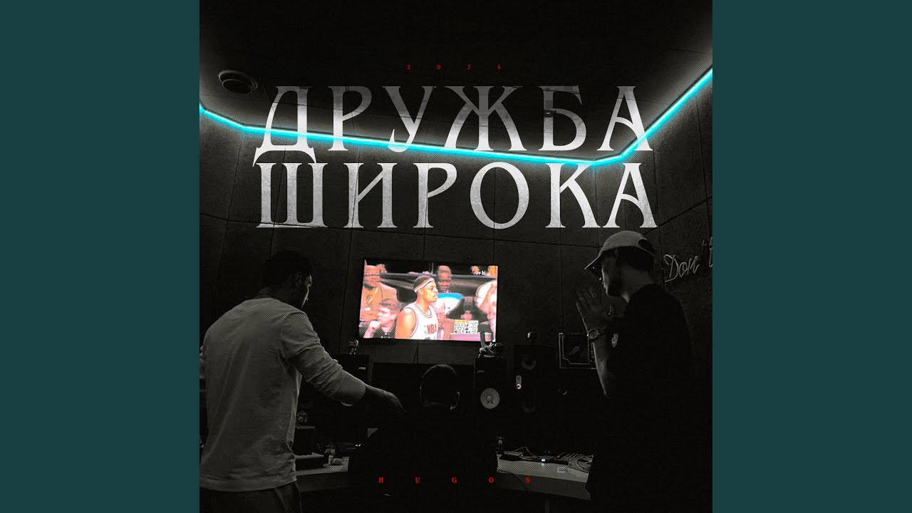 Дружба широка