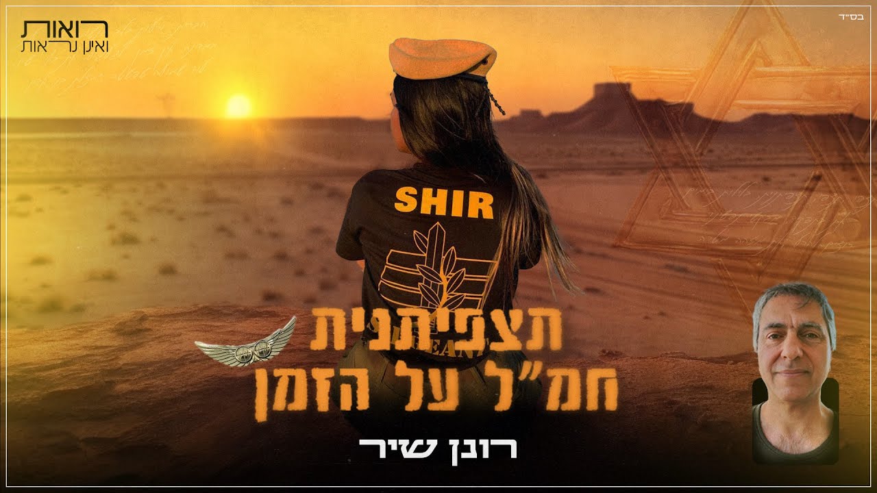 רונן שיר - תצפיתנית חמ״ל על הזמן