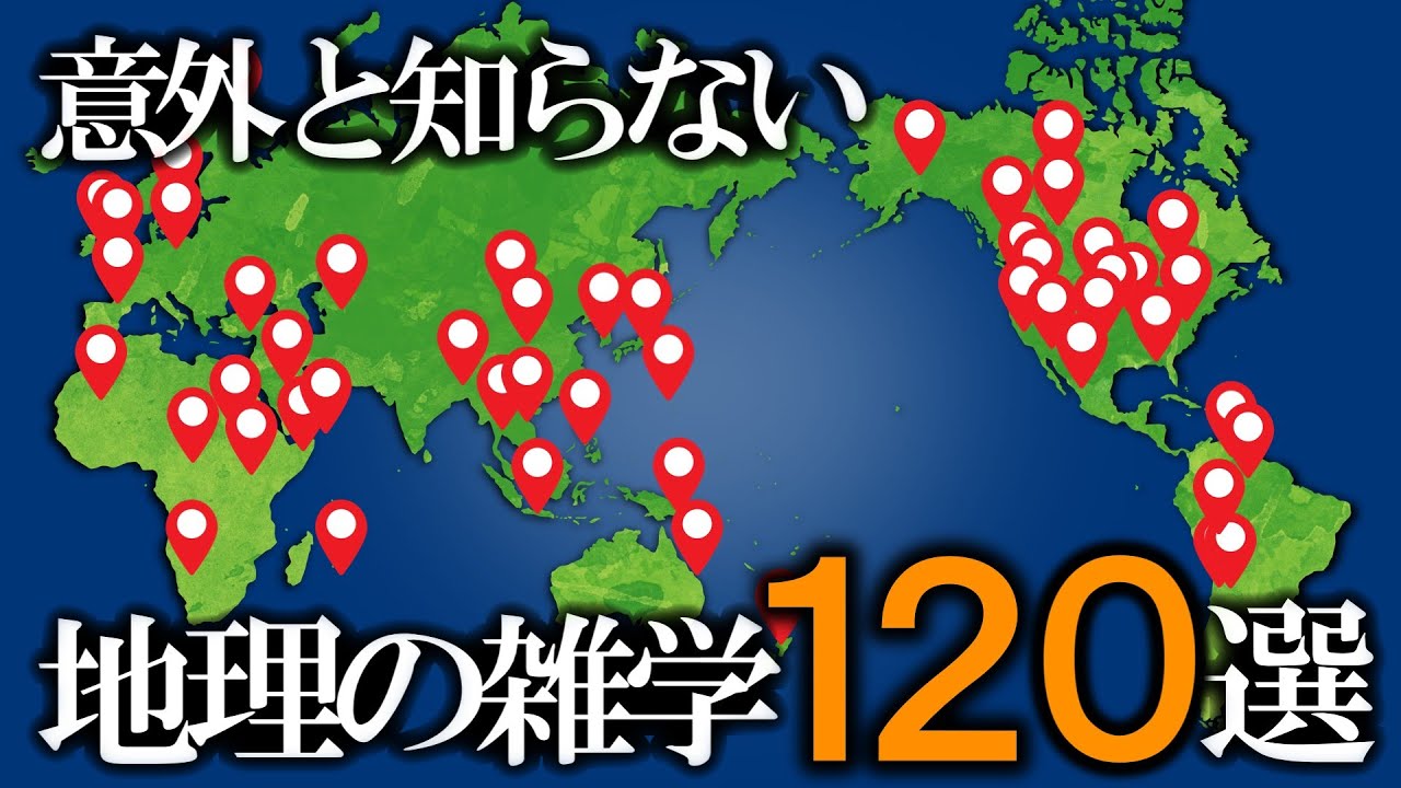 意外と知らない世界の地理の雑学120選～総集編～【ゆっくり解説】