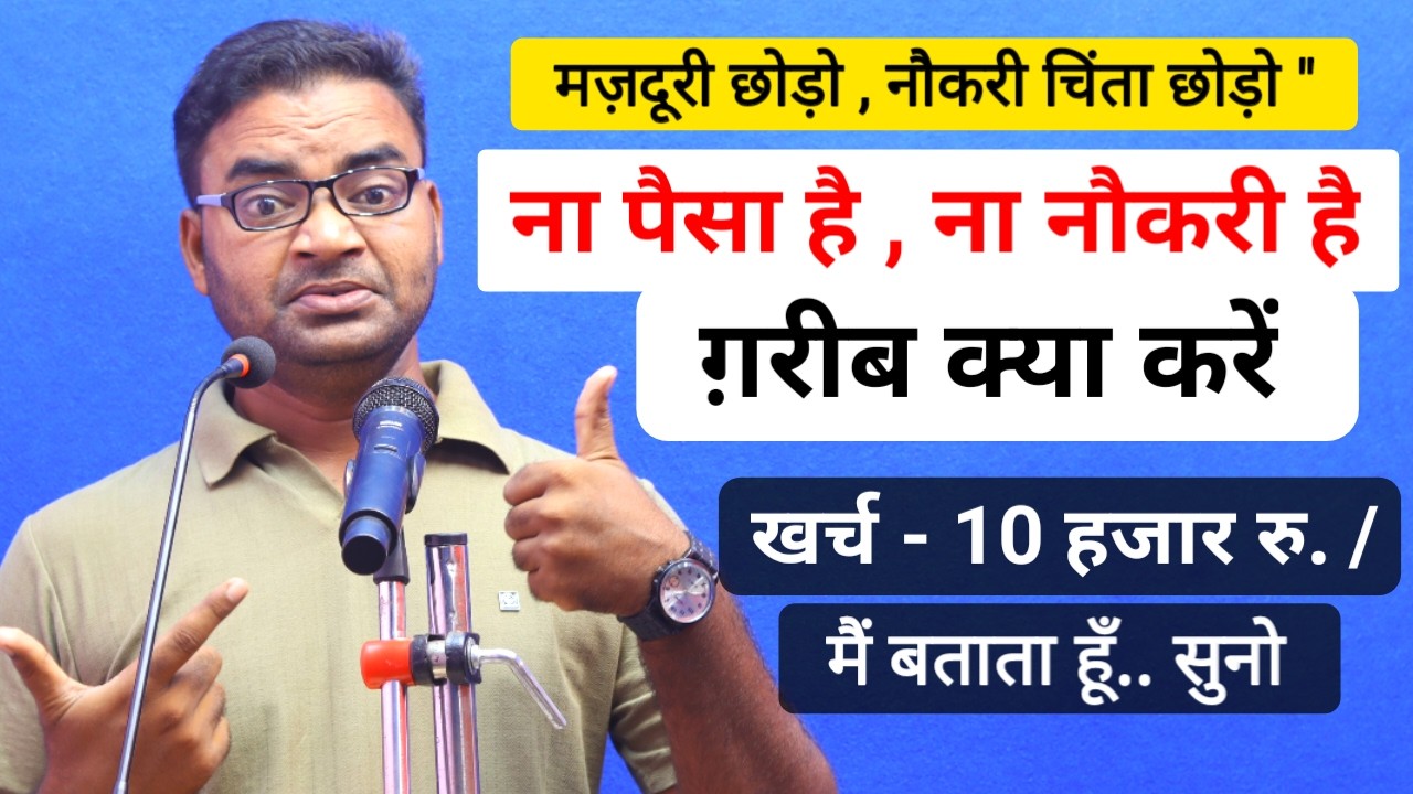 ना पैसा है ना नौकरी है ग़रीब क्या करें|New Business ideas 2026|Small Busines ideas|Best startup idea
