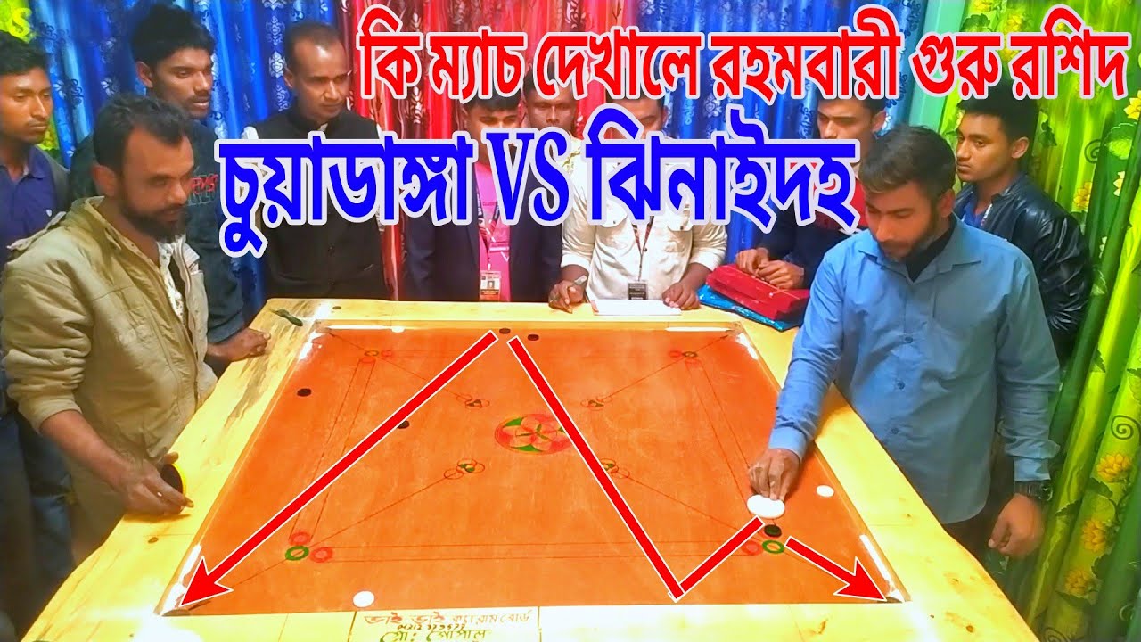 স্পেশাল কেরাম কনটেস্ট ম্যাচ || সুপারহিট ইনিংস গুরু রশিদ VS রহমবারী হার্ড কনটেস্ট।
