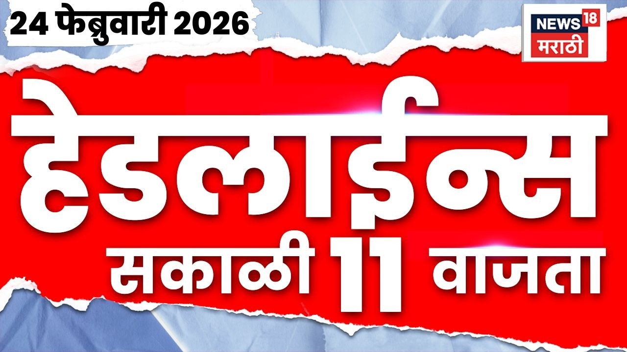 Marathi Top Headlines Today | 24 Feb | 11 AM | Parth Pawar News | Sunetra Pawar News | Ajit Pawar