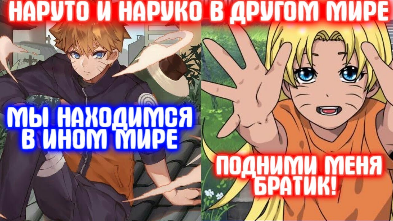 НАРУТО И НАРУКО В ДРУГОМ МИРЕ \ Все части \ Наруто альтернативный сюжет
