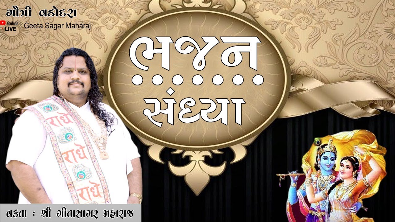 Live ll Bhajan Sandhya ll Geeta Sagar Maharaj ll Vadodara ll 2021 ll