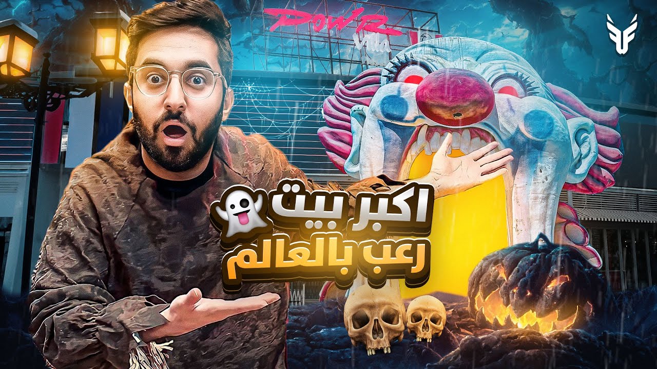 سويت اكبر بيت رعب في العالم !! 👻🤯(صدمتهم🔥)