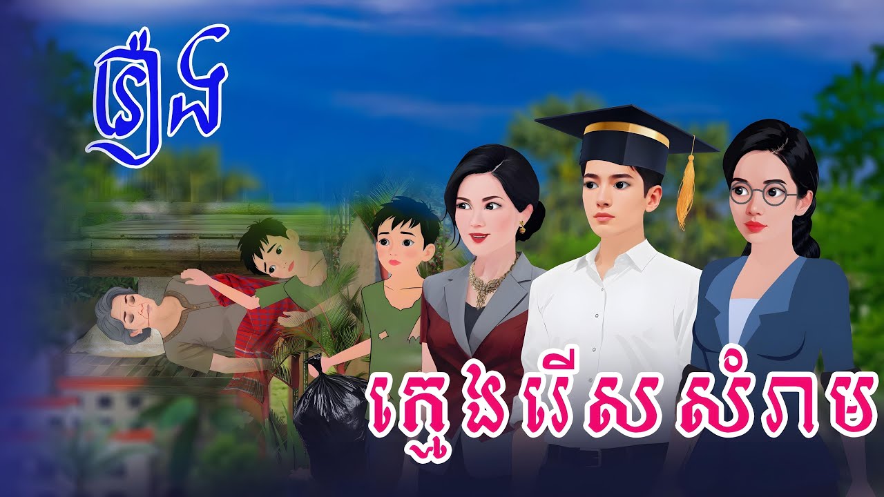 រឿង ក្មេងរើសសំរាម Full | Molikaya​​ Tales