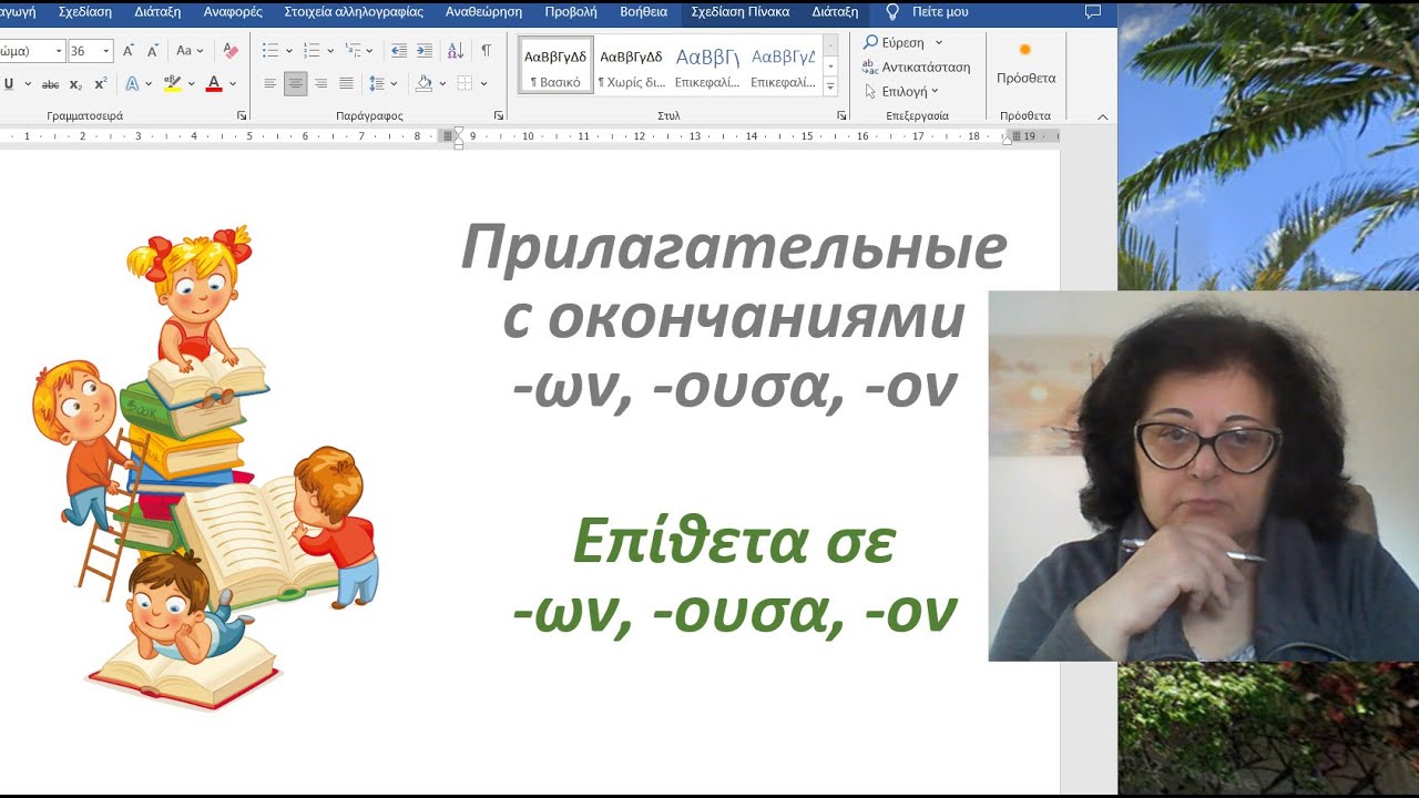 Уроки греческого языка 🇬🇷 | ПРИЛАГАТЕЛЬНЫЕ НА -ων, -ουσα, -ον