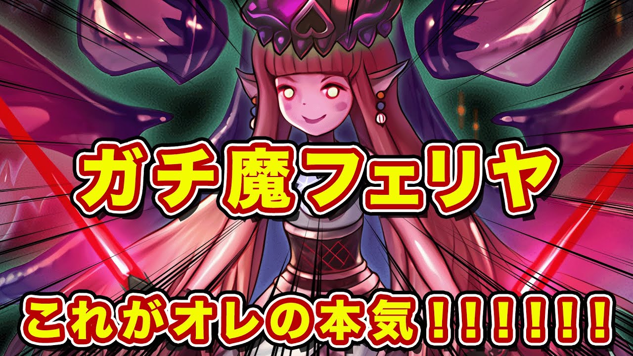 【ガチ度100%】オレは本気で魔フェリを環境復帰させたい！勝てる最強魔フェリがこれ！！！！【逆転オセロニア】
