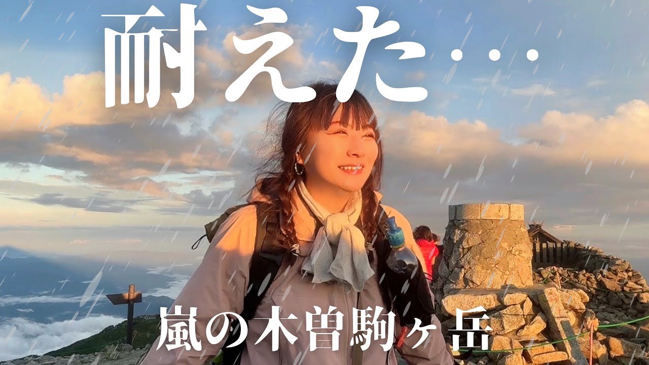 【嵐でテント崩壊寸前】木曽駒ヶ岳の山泊で本気で死ぬかと思った【軟弱登山部】