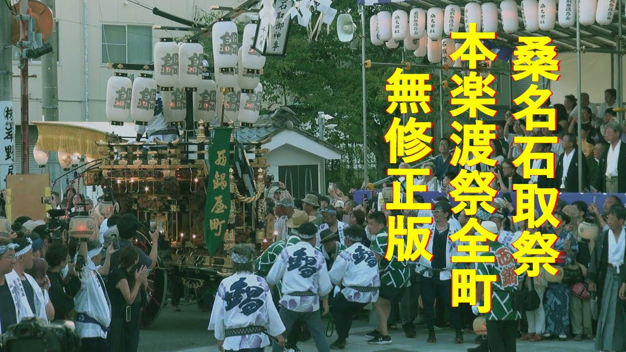 2025年8月3日 桑名 石取祭 本楽渡祭 全町ノーカット Full HD版