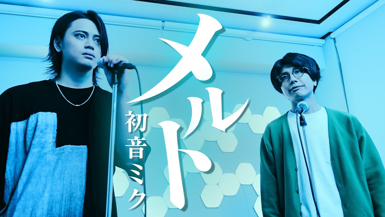 【男が歌う】メルト / 初音ミク【MELOGAPPA】