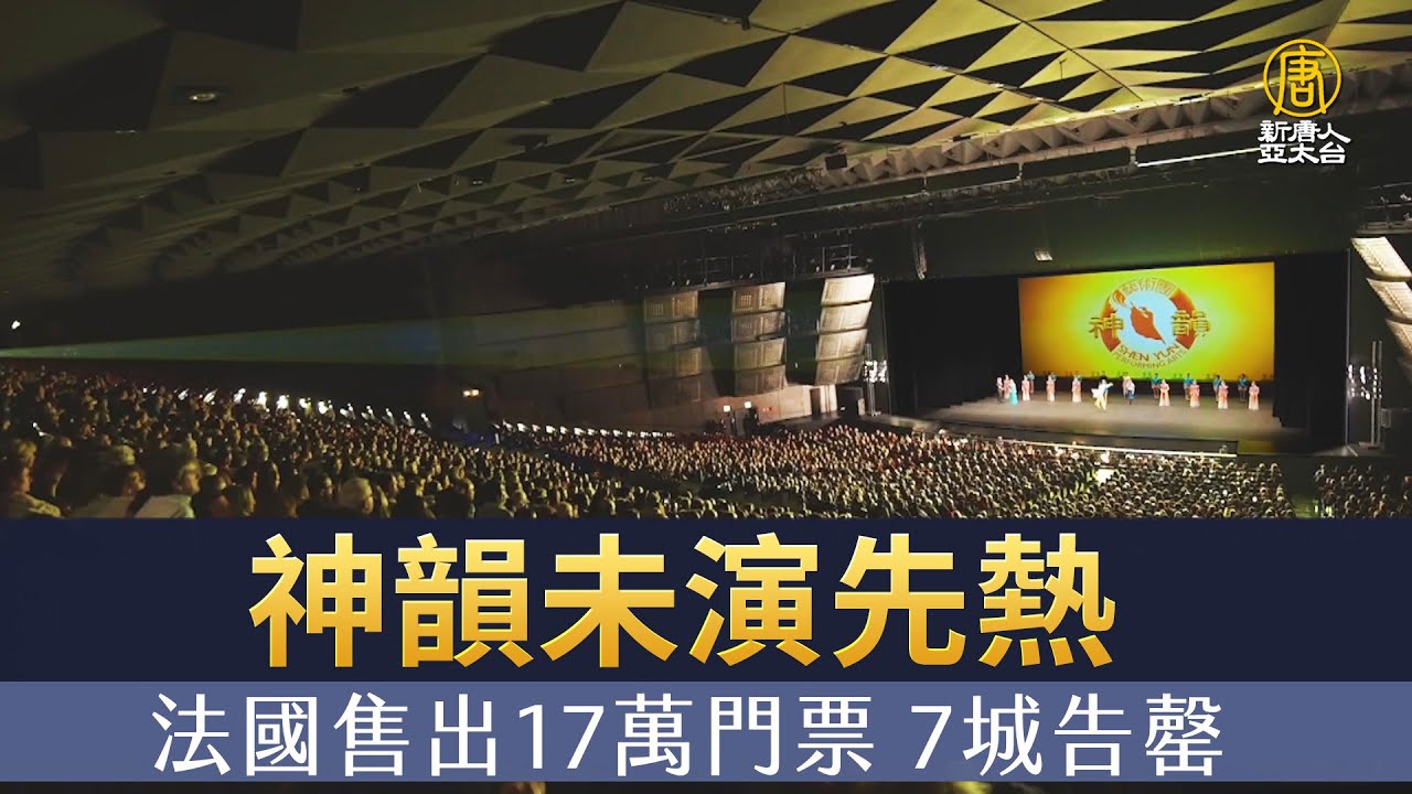 神韻未演先熱 法國售出17萬門票 7城告罄
